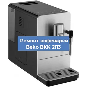 Замена дренажного клапана на кофемашине Beko BKK 2113 в Красноярске